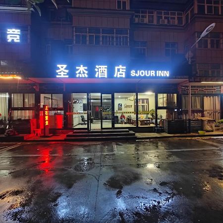 Xianyang International Airport Sjour Inn Zewnętrze zdjęcie